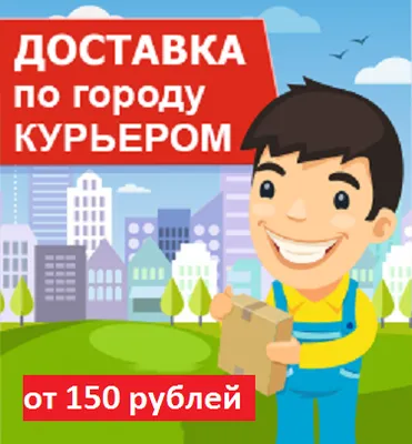 Бесплатная доставка товаров по городу