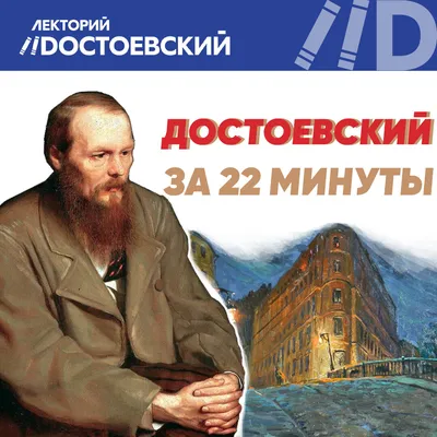 Достоевский за 22 минуты | Лекторий Dостоевский | Дзен