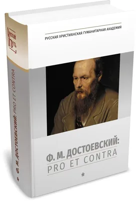 Достоевский Федор Федорович - Федор Достоевский. Антология жизни и  творчества