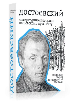 Достоевский. Литературные прогулки по Невскому проспекту. От Зимнего дворца  до Знаменской площади купить в интернет-магазине Издательство "Бослен"