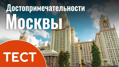 Топ-5 достопримечательностей Москвы