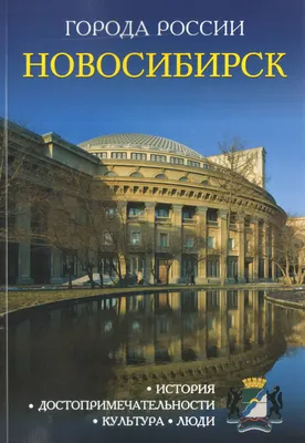 Книга "Новосибирск. История. Достопримечательности. Культура. Люди.  Энциклопедия" - купить книгу в интернет-магазине «Москва» ISBN:  978-5-386-09982-4, 889683