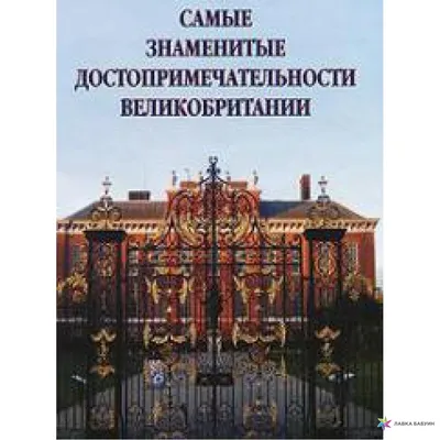 Самые знаменитые достопримечательности Великобритании, , купить книгу  978-5-7793-1893-8 – Лавка Бабуин, Киев, Украина