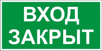 Запрещающий знак Р06 Доступ посторонним запрещен ГОСТ -2015 -  купить с доставкой по выгодным ценам в интернет-магазине OZON (840954556)