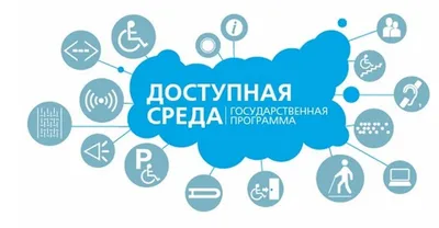 Программа "Доступная среда" с 2011 по 2025 годы