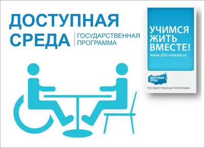 Целевая государственная программа "Доступная среда" в 2023 году для  инвалидов: особенности и реализация программы, последние новости и  продление - Администрация г. Выкса