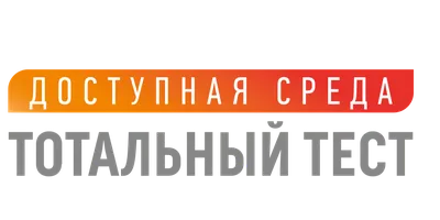 БАРС.Web-Доступная Среда