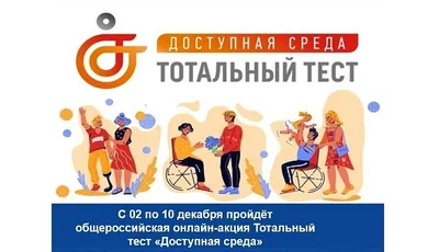 Тотальный тест "Доступная среда" в 2023 -