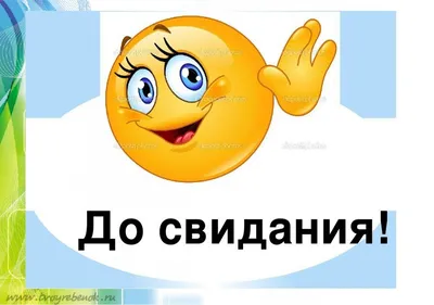 Досвидания картинки