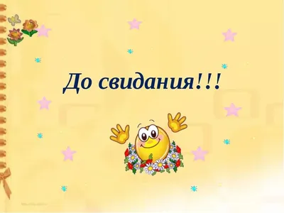 Картинки со словами спасибо за урок до свидания (50 фото) » Красивые  картинки, поздравления и пожелания - 