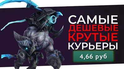 ТОП 5 ДЕШЕВЫХ И НЕРЕАЛЬНО КРАСИВЫХ КУРЬЕРОВ DOTA 2 - YouTube