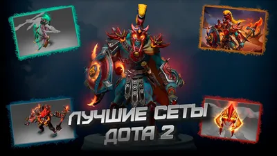 ЛУЧШИЕ СЕТЫ DOTA 2 | Huskar / Treant Protector / Axe - YouTube