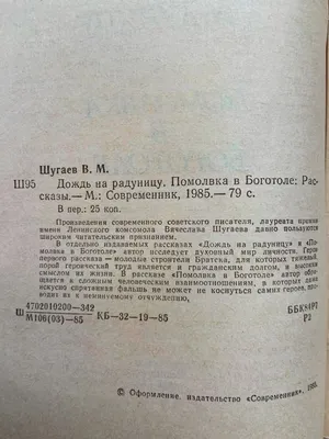 Книга Дождь на Радуницу. Помолвка в Боготоле (сборник) Вячеслав Шугаев: 35  грн. - Книги / журналы Знаменовка на Olx