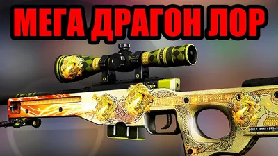 Игрушечная винтовка ARMA TOYS "Снайперская винтовка AWP" скин Dragon Lor  (История дракона), деревянный резинкострел с работающим затвором и  складными сошками - купить с доставкой по выгодным ценам в  интернет-магазине OZON (191191731)