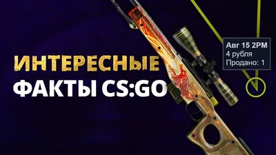 10 ФАКТОВ о CS:GO - Как Покупали Драгон Лор за 4 руб!? Первые Скины в КС ГО  | CS CLUB | Дзен