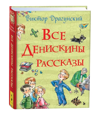 Денискины рассказы | Драгунский Виктор Юзефович - купить с доставкой по  выгодным ценам в интернет-магазине OZON (612488972)