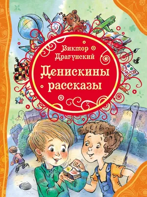 Иллюстрация 1 из 101 для Денискины рассказы - Виктор Драгунский | Лабиринт  - книги. Источник: Лабиринт