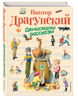 Книга РОСМЭН Денискины рассказы.Драгунский В.Ю. – купить онлайн, каталог  товаров с ценами интернет-магазина Лента | Москва, Санкт-Петербург, Россия