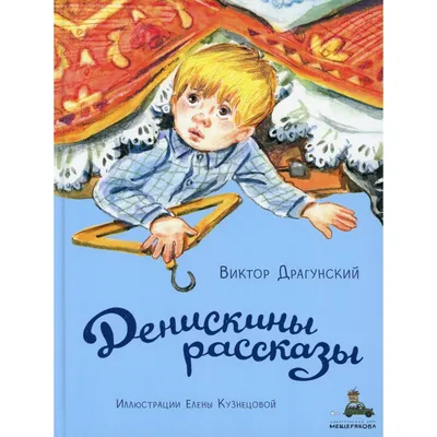 Денискины рассказы (ил. В. Канивца) | Драгунский Виктор Юзефович - купить с  доставкой по выгодным ценам в интернет-магазине OZON (253324326)