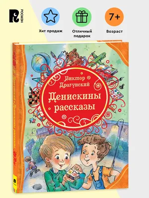 Денискины рассказы (с иллюстрациями) [Виктор Юзефович Драгунский] (fb2) |  КулЛиб электронная библиотека