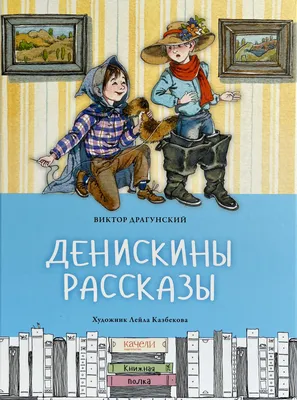 Денискины рассказы (сборник), Виктор Драгунский – скачать книгу fb2, epub,  pdf на ЛитРес