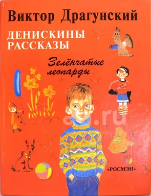 Книга Денискины рассказы (ил А Крысова) Виктор Драгунский - купить от 1 150  ₽, читать онлайн отзывы и рецензии | ISBN 978-5-04-173125-0 | Эксмо