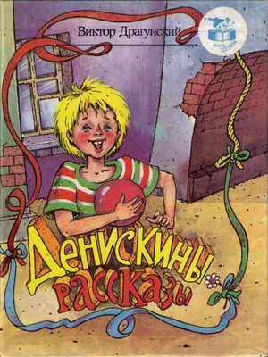 Денискины рассказы. Драгунский В.Ю. (9256139) - Купить по цене от 1   руб. | Интернет магазин 