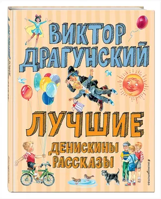 Книга Лучшие Денискины рассказы Драгунский В.Ю. 168 стр 9785041076603  купить в Новосибирске - интернет магазин Rich Family