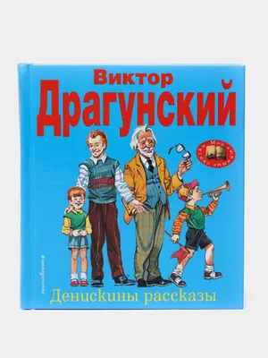 Виктор Драгунский "Денискины рассказы". Купить в Слуцке — Книги . Лот  5032302683