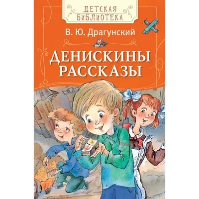 Книга Денискины рассказы В. Ю. Драгунский - купить с доставкой в  интернет-магазине ДеНМа77