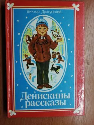 Книга Драгунский В. «Денискины рассказы», Росмэн, 20195, купить в интернет  магазине детских игрушек ToyWay