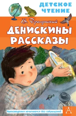 Денискины рассказы (Виктор Драгунский) - купить книгу с доставкой в  интернет-магазине «Читай-город». ISBN: 978-5-17-145845-4