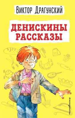 Книга Денискины рассказы (ил А Босина) Виктор Драгунский - купить от 404 ₽,  читать онлайн отзывы и рецензии | ISBN 978-5-04-162413-2 | Эксмо