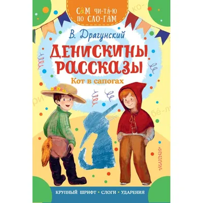 Драгунский В. Денискины рассказы. Сказки для детей Сборник РОСМЭН 2229960  купить за 344 ₽ в интернет-магазине Wildberries