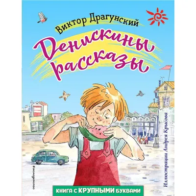 Денискины рассказы», Драгунский В. Ю. - РусЭкспресс