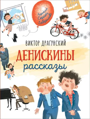 Книга "Денискины рассказы" Драгунский В Ю - купить книгу в  интернет-магазине «Москва» ISBN: 978-5-479-00708-8, 444174