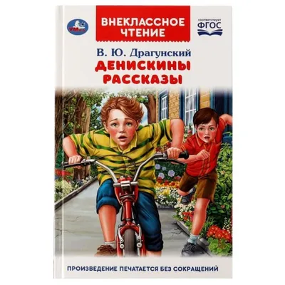 Денискины рассказы Зелёнчатые леопарды. Виктор Драгунский — купить в  Красноярске. Состояние: Новое. Художественная для детей на  интернет-аукционе 