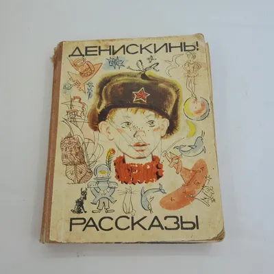 Книжка "Самым маленьким. В.Драгунский. Денискины рассказы" 200*200мм,  24стр. - Элимканц