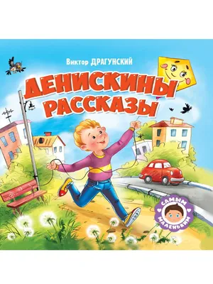 Денискины рассказы. Драгунский В.Ю. купить оптом в Екатеринбурге от 398  руб. Люмна