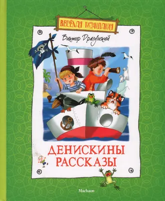 Книга Денискины рассказы Хочу читать сам Драгунский В. 48 стр 9785378324309  купить в Томске - интернет магазин Rich Family