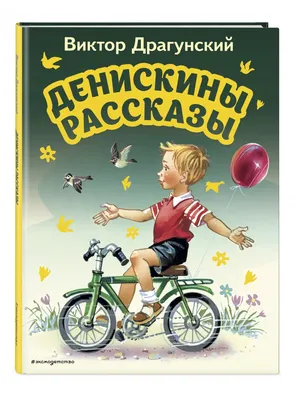 Книга "Денискины рассказы" - Драгунский | Купить в США – Книжка US