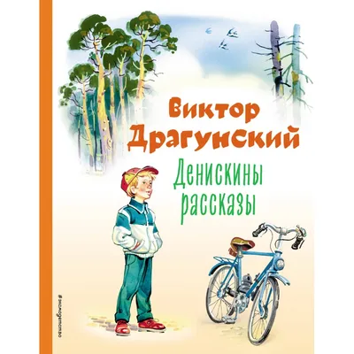 Купить Денискины рассказы. В. Драгунский. Изд. Малыш, 1968г в интернет  магазине GESBES. Характеристики, цена | 77391. Адрес Московское ш., 137А,  Орёл, Орловская обл., Россия, 302025