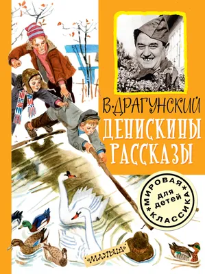 Купить книгу Все Денискины рассказы - Виктор Драгунский (978-966-985-040-9)  в Киеве, Украине - цена в интернет-магазине Аконит, доставка почтой