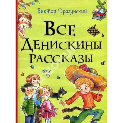 Денискины рассказы, , ЭКСМО купить книгу 978-5-04-113932-2 – Лавка Бабуин,  Киев, Украина