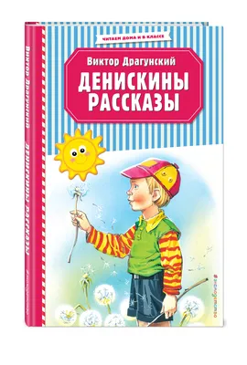 Сборник "Денискины рассказы" Драгунский В.Ю. Купить Оптом: Цена от   руб