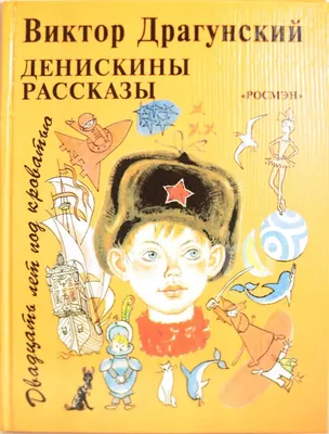 Купить Денискины рассказы Драгунский В.Ю., Артикул 80933 - Купить книгу в  книжном магазине