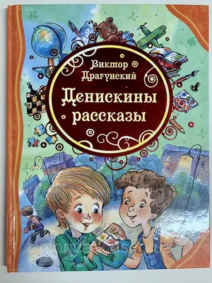 Книга "Денискины рассказы" Драгунский В Ю - купить книгу в  интернет-магазине «Москва» ISBN: 9785389024298, 50017318