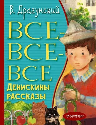 Виктор Драгунский Денискины рассказы детская книга: 230 грн. - Букинистика  Одесса на Olx