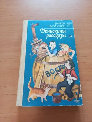 Драгунский В.Ю. / Все-все-все Денискины рассказы / ISBN 978-5-17-151741-0