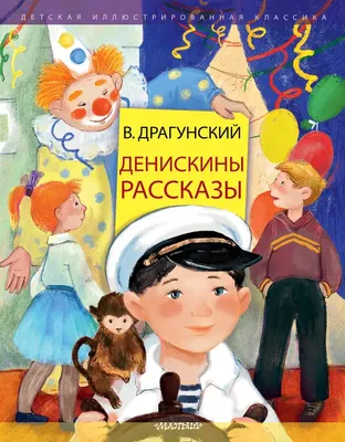 Денискины рассказы. Двадцать лет под кроватью. Виктор Драгунский. — купить  в Красноярске. Состояние: Новое. Художественная для детей на  интернет-аукционе 